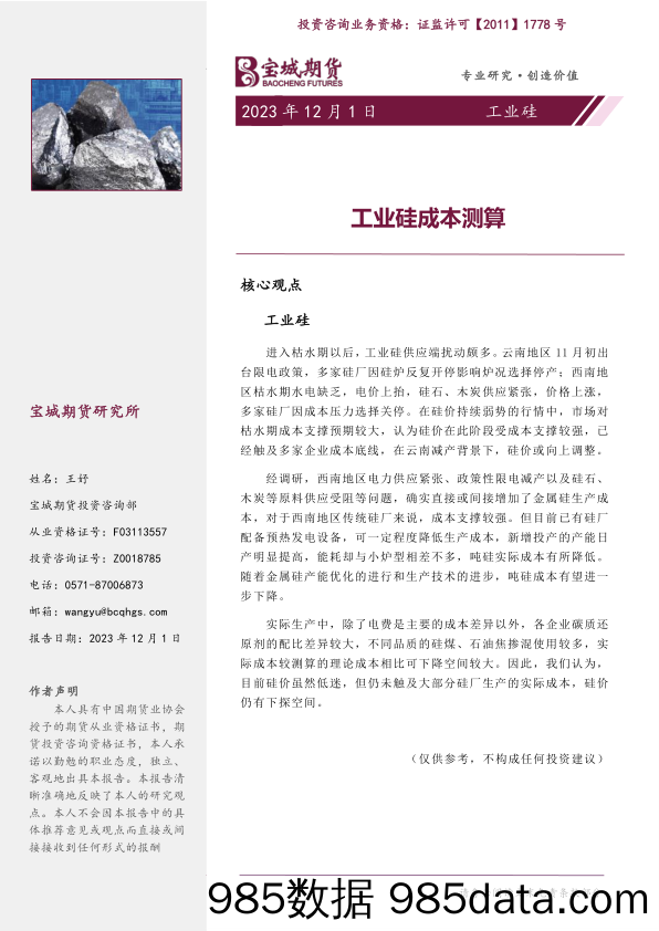 工业硅季刊：工业硅成本测算-20231201-宝城期货