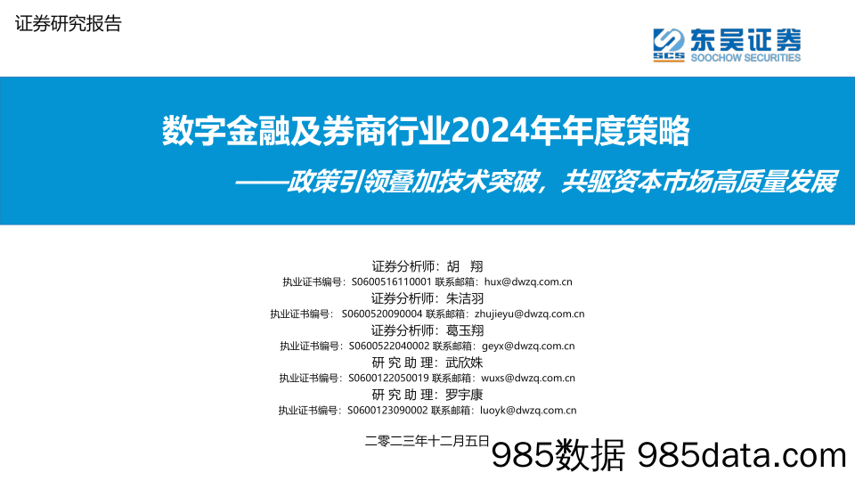 数字金融及券商行业2024年年度策略：政策引领叠加技术突破，共驱资本市场高质量发展-20231205-东吴证券