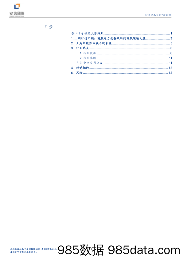 新能源行业动态分析：台山1号机组大修结束-20231204-安信国际证券插图1