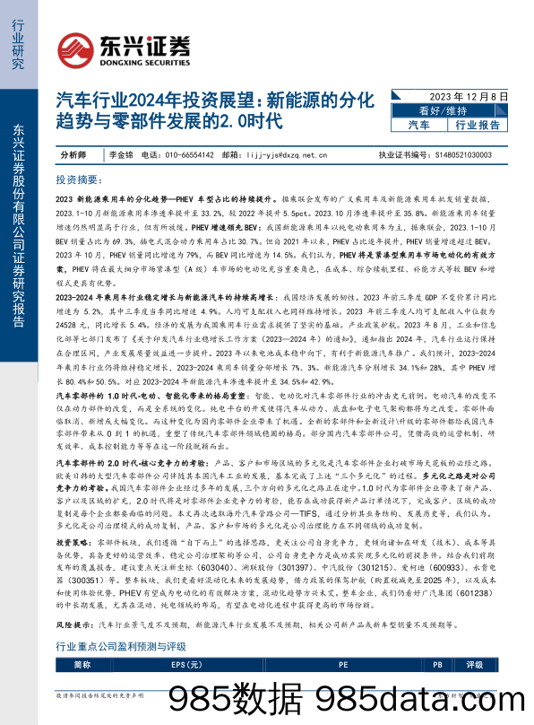 汽车行业2024年投资展望：新能源的分化趋势与零部件发展的2.0时代-20231208-东兴证券