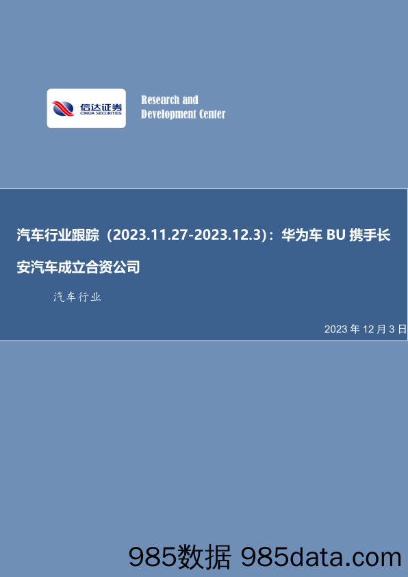 汽车行业跟踪：华为车BU携手长安汽车成立合资公司-20231203-信达证券