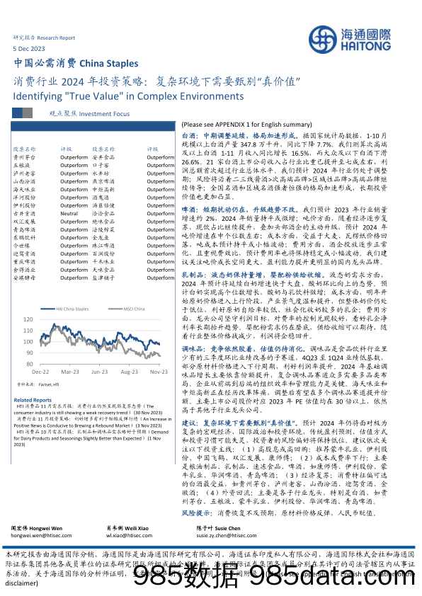 消费行业2024年投资策略：复杂环境下需要甄别“真价值”-20231205-海通国际