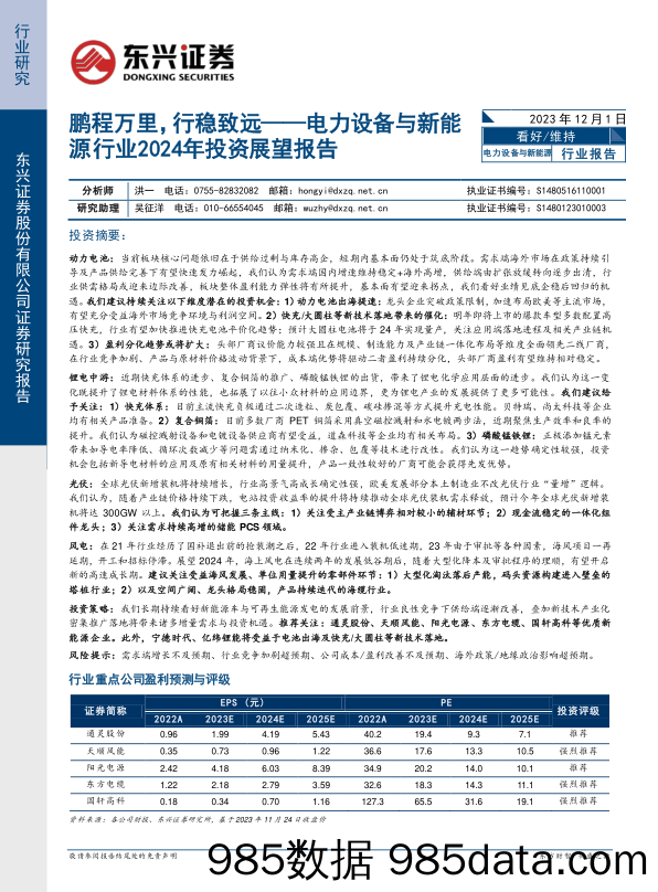 电力设备与新能源行业2024年投资展望报告：鹏程万里，行稳致远-20231201-东兴证券