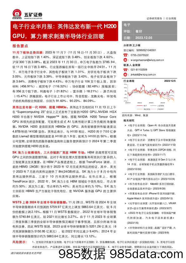 电子行业半月报：英伟达发布新一代H200GPU，算力需求刺激半导体行业回暖-20231205-五矿证券