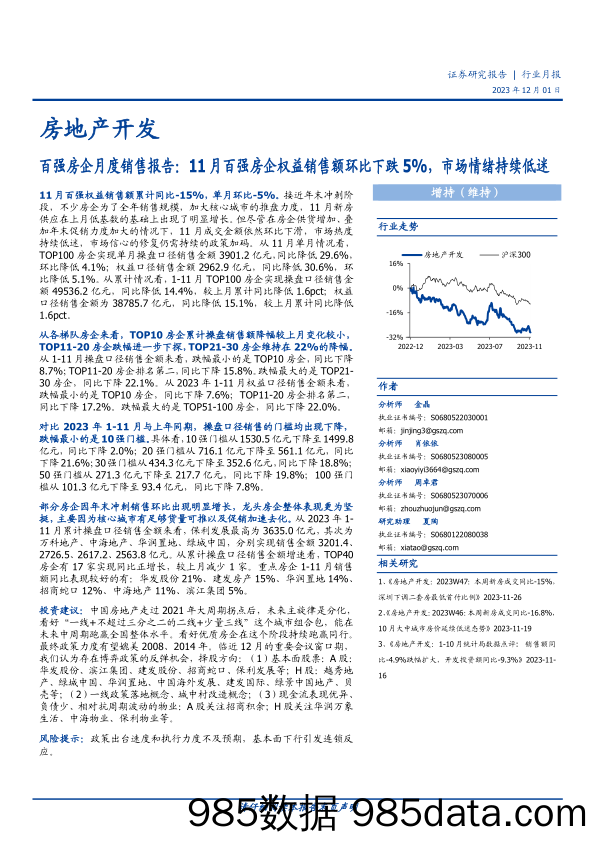 百强房企月度销售报告：11月百强房企权益销售额环比下跌5%，市场情绪持续低迷-20231201-国盛证券