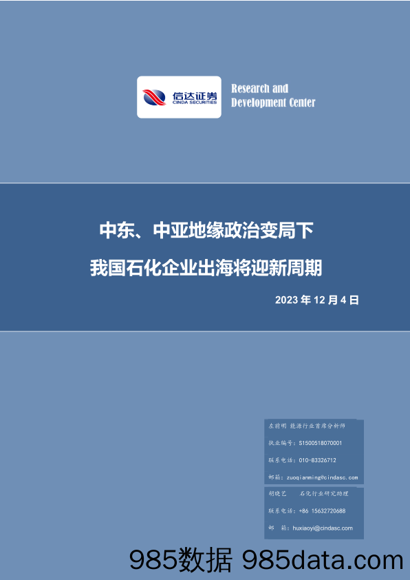 石油化工：中东、中亚地缘政治变局下我国石化企业出海将迎新周期-20231204-信达证券