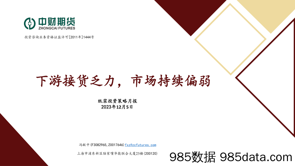 纸浆投资策略月报：下游接货乏力，市场持续偏弱-20231205-中财期货