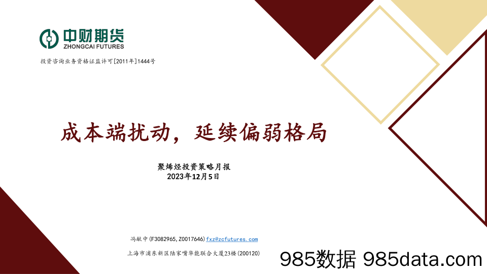 聚烯烃投资策略月报：成本端扰动，延续偏弱格局-20231205-中财期货