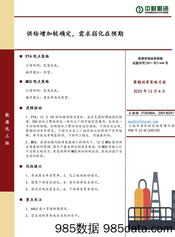 聚酯投资策略月报：供给增加较确定，需求弱化在预期-20231204-中财期货