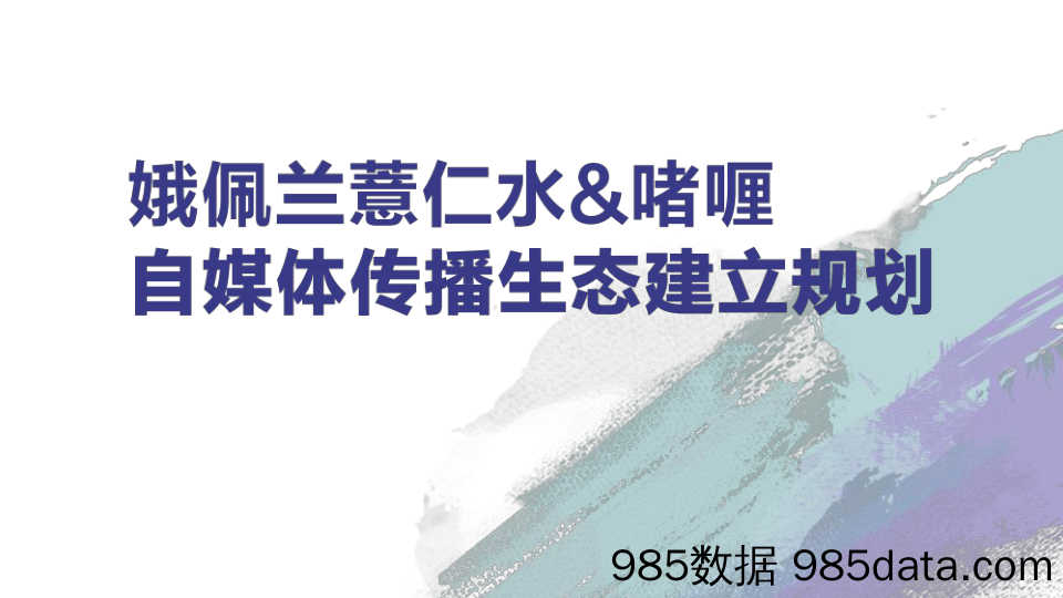 【美妆护肤营销】护肤品牌自媒体生态建立规划方案