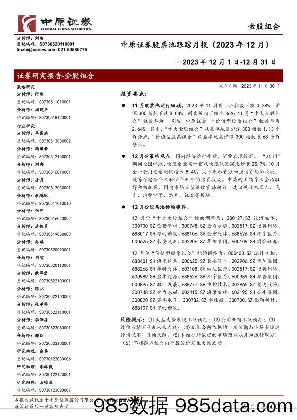 股票池跟踪月报（2023年12月）-20231130-中原证券