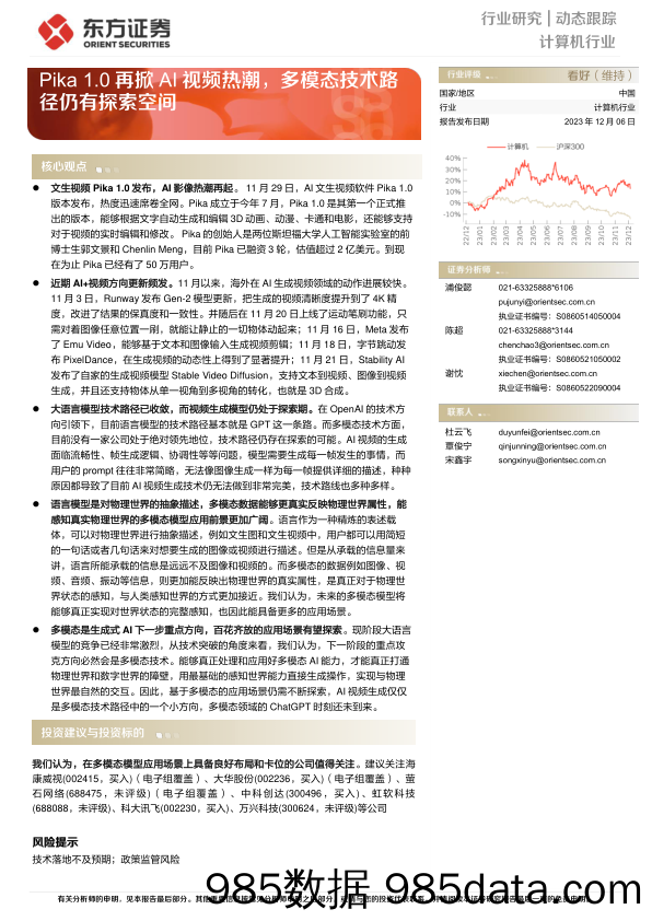 计算机行业：Pika 1.0再掀AI视频热潮，多模态技术路径仍有探索空间-20231206-东方证券