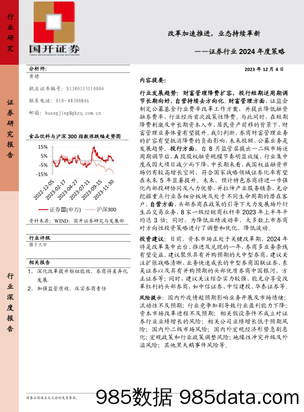 证券行业2024年度策略：改革加速推进，业态持续革新-20231204-国开证券