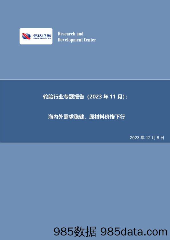 轮胎行业专题报告（2023年11月）：海内外需求稳健，原材料价格下行-20231208-信达证券