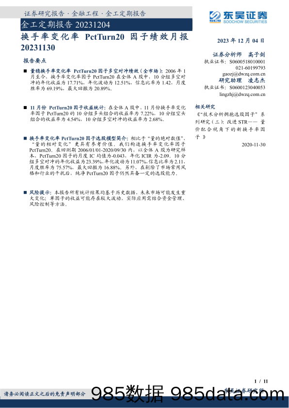 金工定期报告：换手率变化率PctTurn20因子绩效月报-20231204-东吴证券