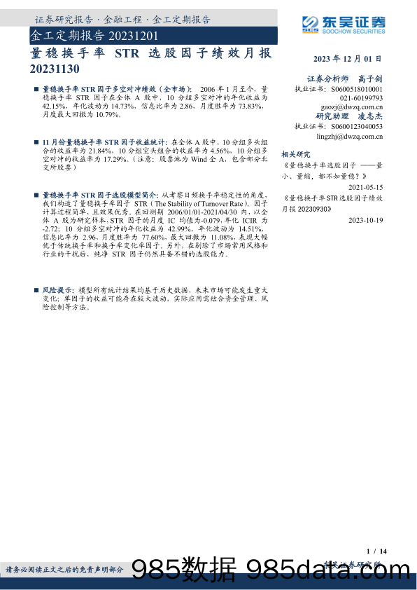 金工定期报告：量稳换手率STR选股因子绩效月报-20231201-东吴证券