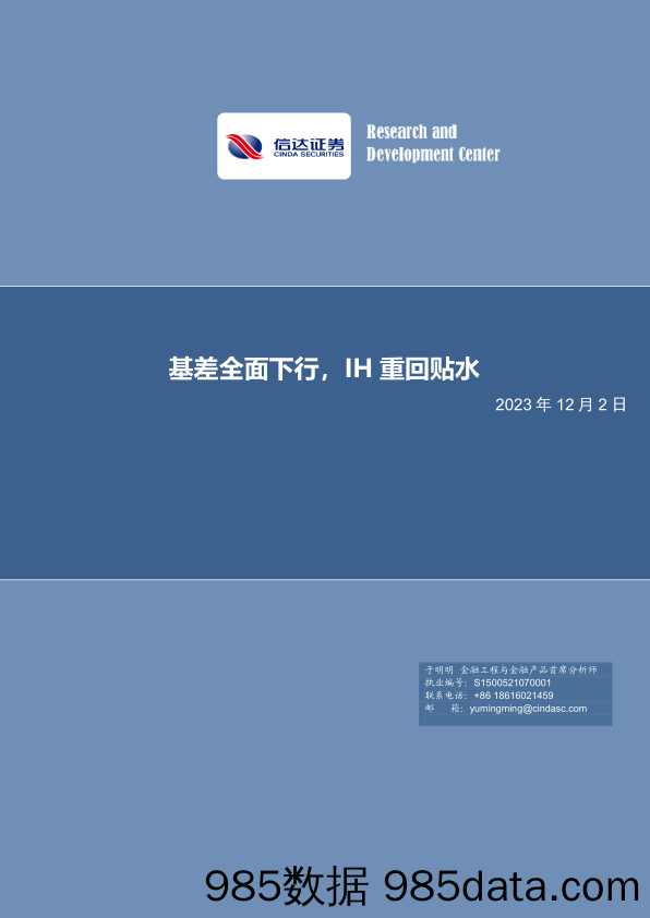 金工点评报告：基差全面下行，IH重回贴水-20231202-信达证券