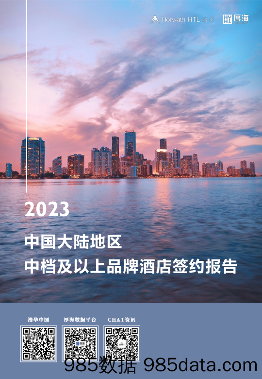 2023中国大陆地区中档及以上品牌酒店签约报告