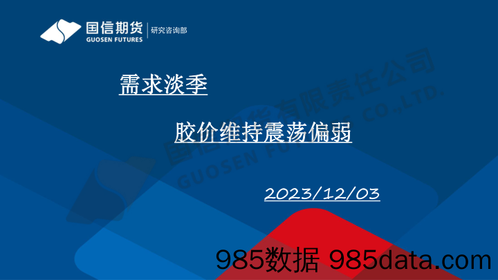 需求淡季 胶价维持震荡偏弱-20231203-国信期货