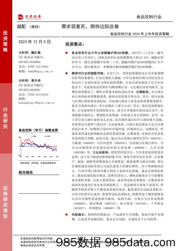 食品饮料行业2024年上半年投资策略：需求弱复苏，期待边际改善-20231205-东莞证券