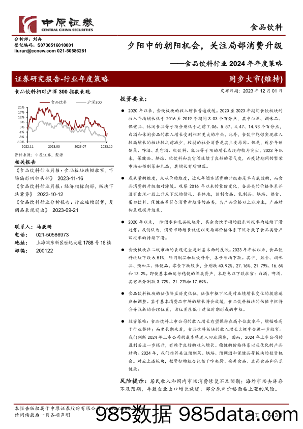 食品饮料行业2024年年度策略：夕阳中的朝阳机会，关注局部消费升级-20231201-中原证券