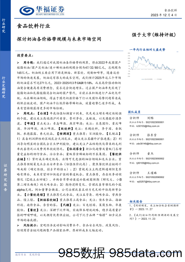 食品饮料行业：探讨奶油各价格带规模与未来市场空间-20231204-华福证券