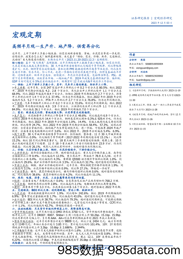 高频半月观：生产升、地产降，供需再分化-20231203-国盛证券