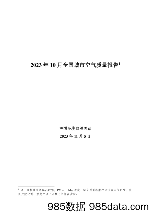 2023年10月全国城市空气质量报告