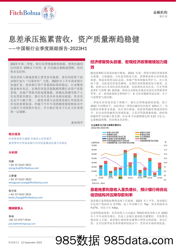 中国银行业季度跟踪报告-2023H1-息差承压拖累营收，资产质量渐趋稳健