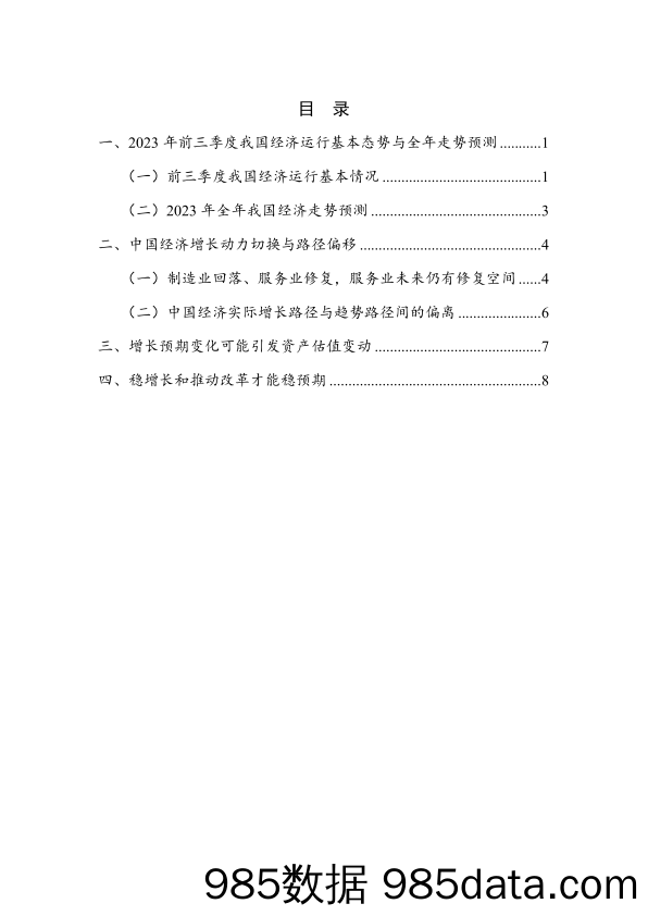 疫后经济修复、增长路径偏移与资产估值变动——2023Q3国内宏观经济插图4