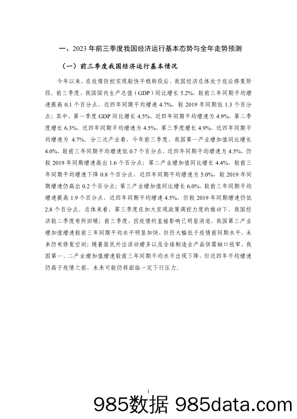 疫后经济修复、增长路径偏移与资产估值变动——2023Q3国内宏观经济插图5