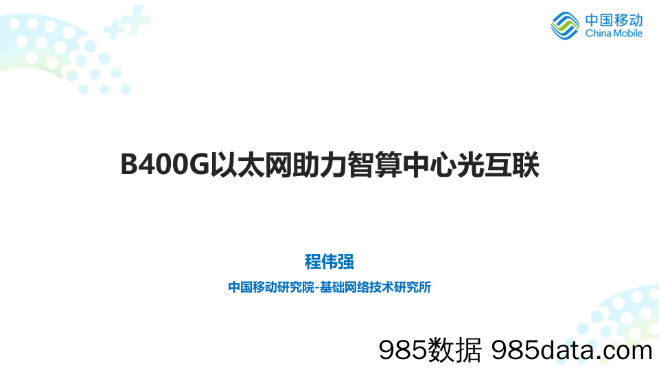 B400G以太网助力智算中心光互联