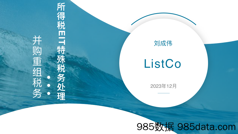 LsitCo-52页PPT看懂并购重组税务：所得税EIT特殊税务处理-2023.12