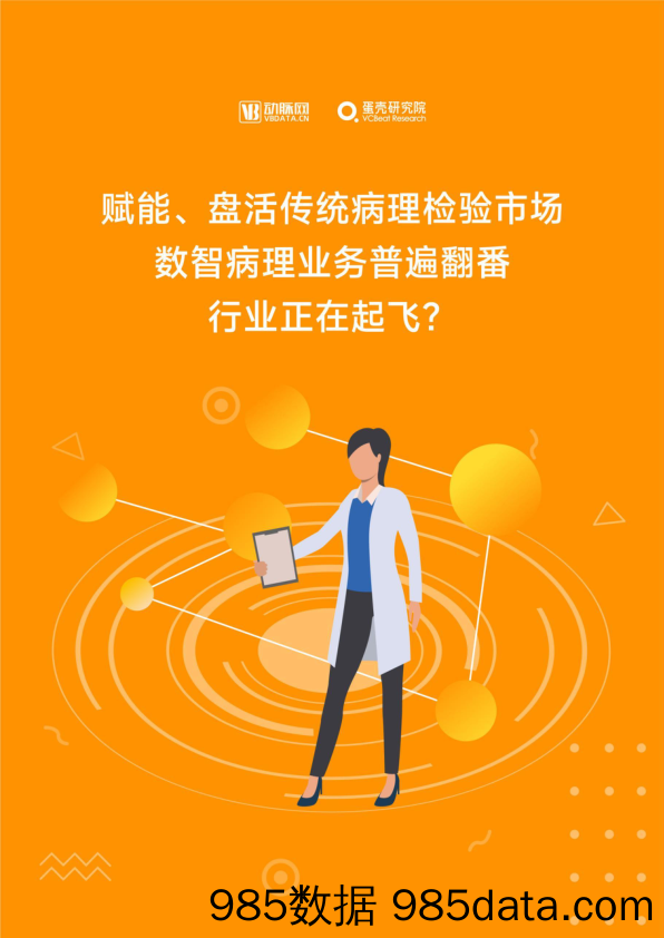 动脉网-赋能、盘活传统病理检验市场数智病理业务普遍翻番行业正在起飞？