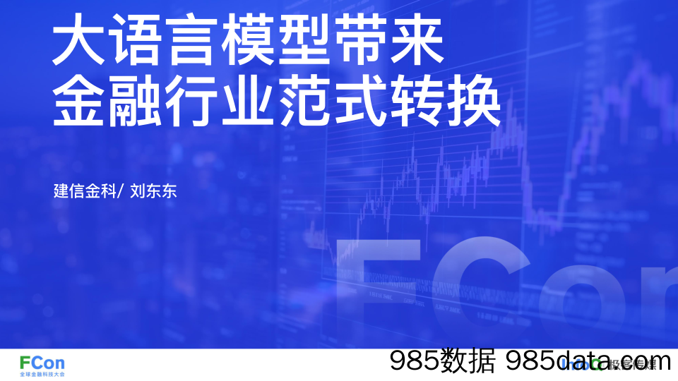 建信金科+大语言模型带来金融行业范式转换