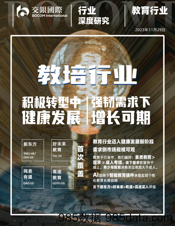 教培行业的新征途：积极转型中健康发展，强韧需求下增长可期-交银国际证券-2023.11.29