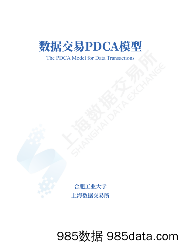 数据交易PDCA模型