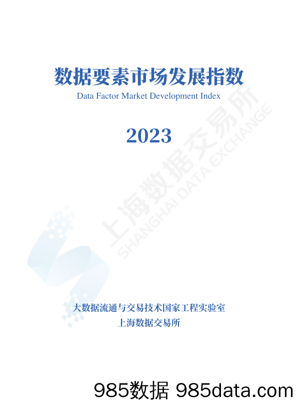 数据要素市场发展指数2023