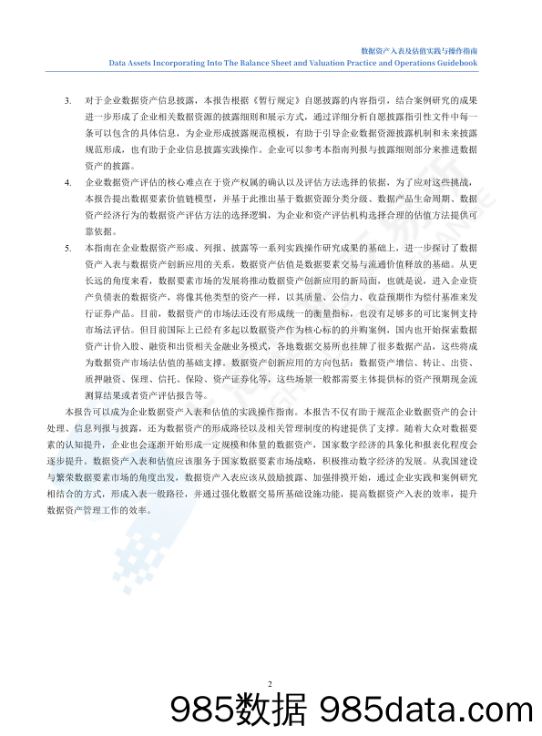 数据资产入表及估值实践与操作指南插图5