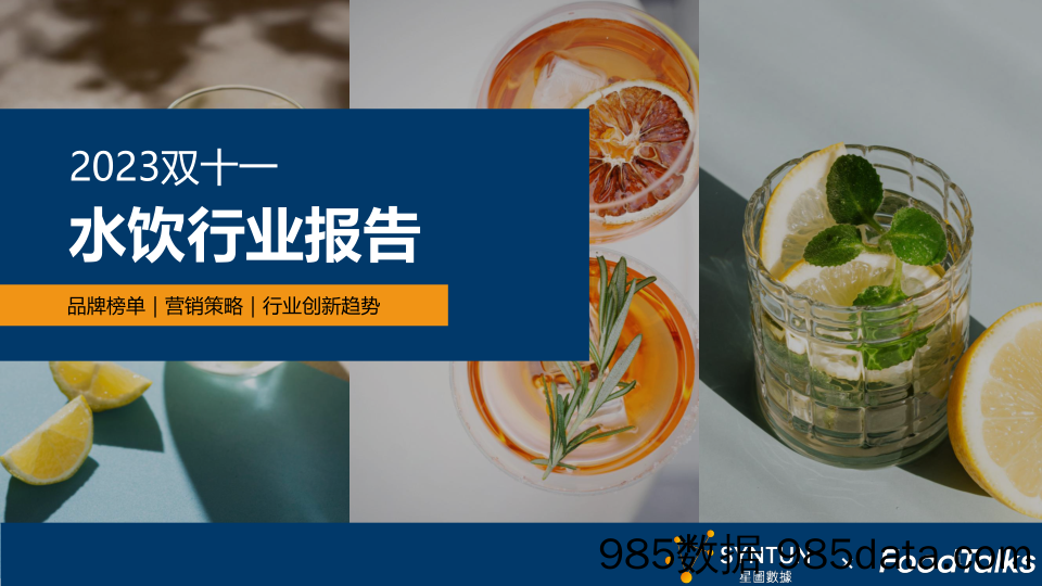 星图数据-星图数据 × FoodTalks：2023年双十一水饮行业报告