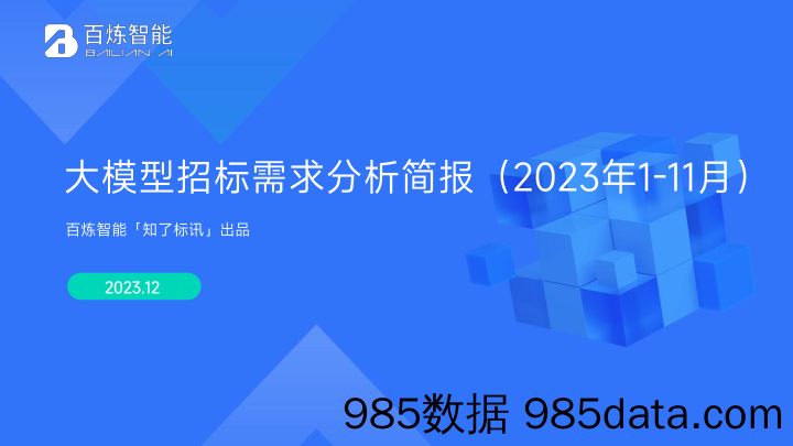 百炼智能大模型招标需求分析简报2023年1月-11月