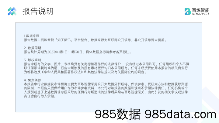 百炼智能大模型招标需求分析简报2023年1月-11月插图1