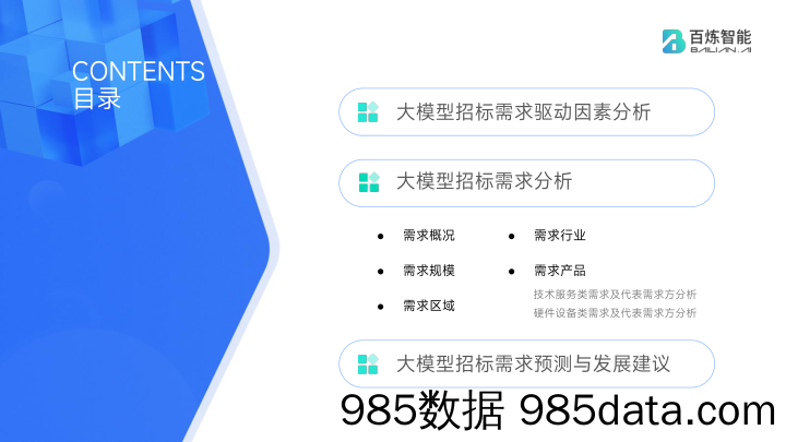 百炼智能大模型招标需求分析简报2023年1月-11月插图2