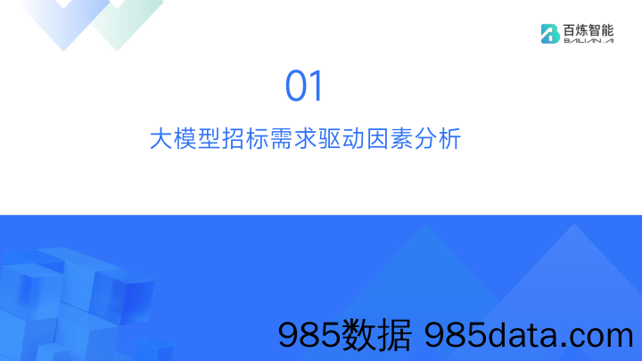 百炼智能大模型招标需求分析简报2023年1月-11月插图3