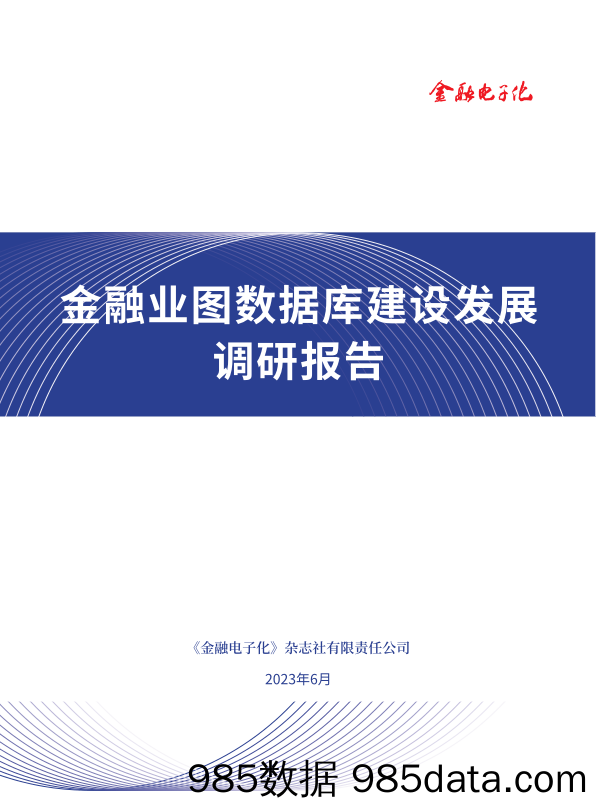 金融业图数据库建设发展调研报告-金融电子化-2023.6