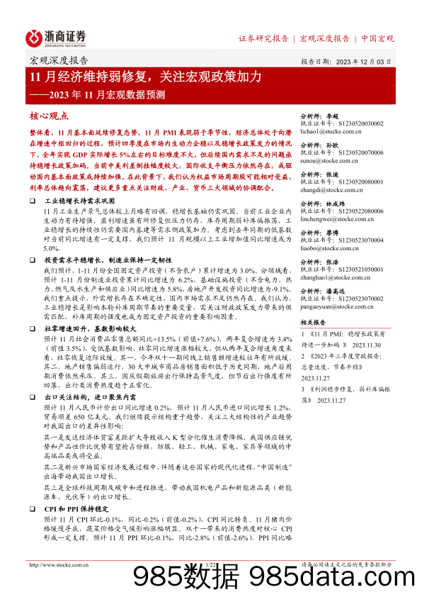 2023年11月宏观数据预测：11月经济维持弱修复，关注宏观政策加力-20231203-浙商证券