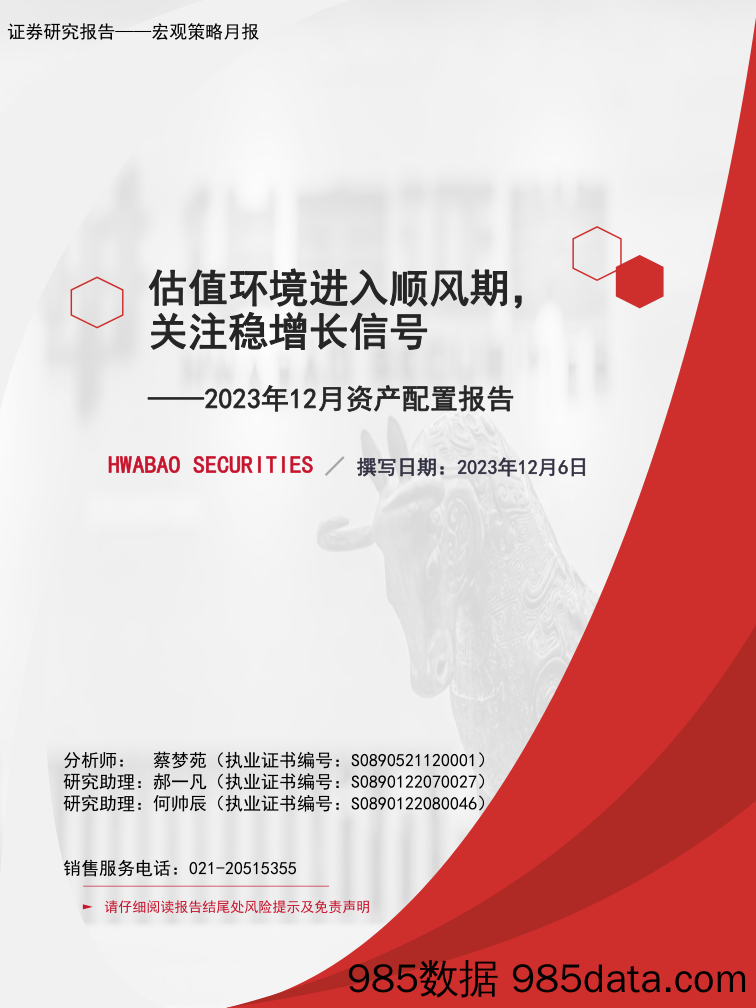 2023年12月资产配置报告：估值环境进入顺风期，关注稳增长信号-20231206-华宝证券