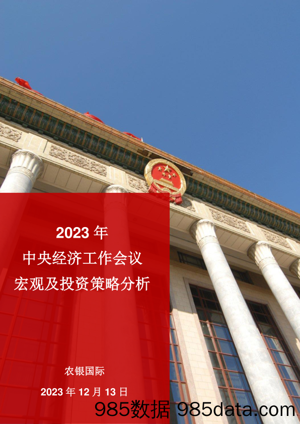 2023年中央经济工作会议宏观及投资策略分析-20231213-农银国际证券