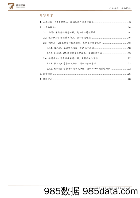 2023食品饮料行业板块三季报总结：龙头业绩超预期，板块有望迎来估值切换-20231213-德邦证券插图1