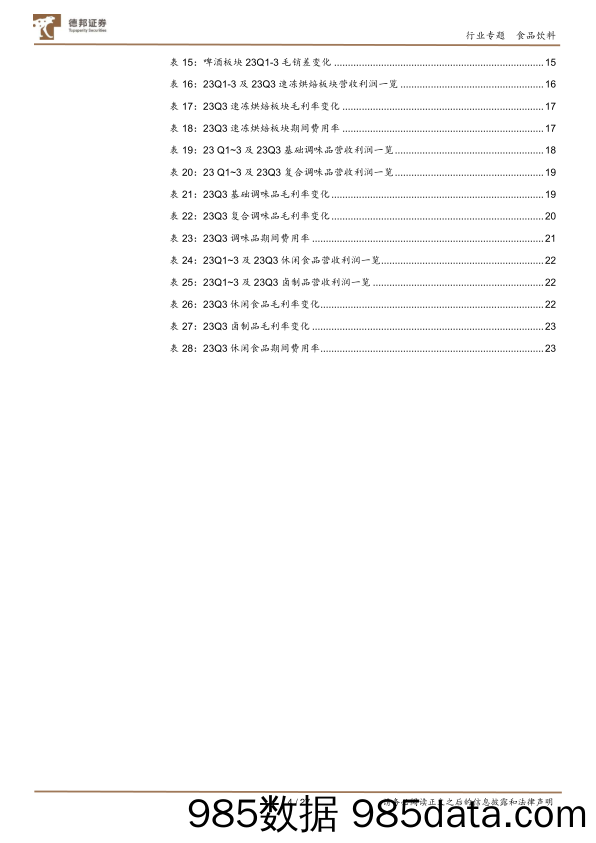 2023食品饮料行业板块三季报总结：龙头业绩超预期，板块有望迎来估值切换-20231213-德邦证券插图3